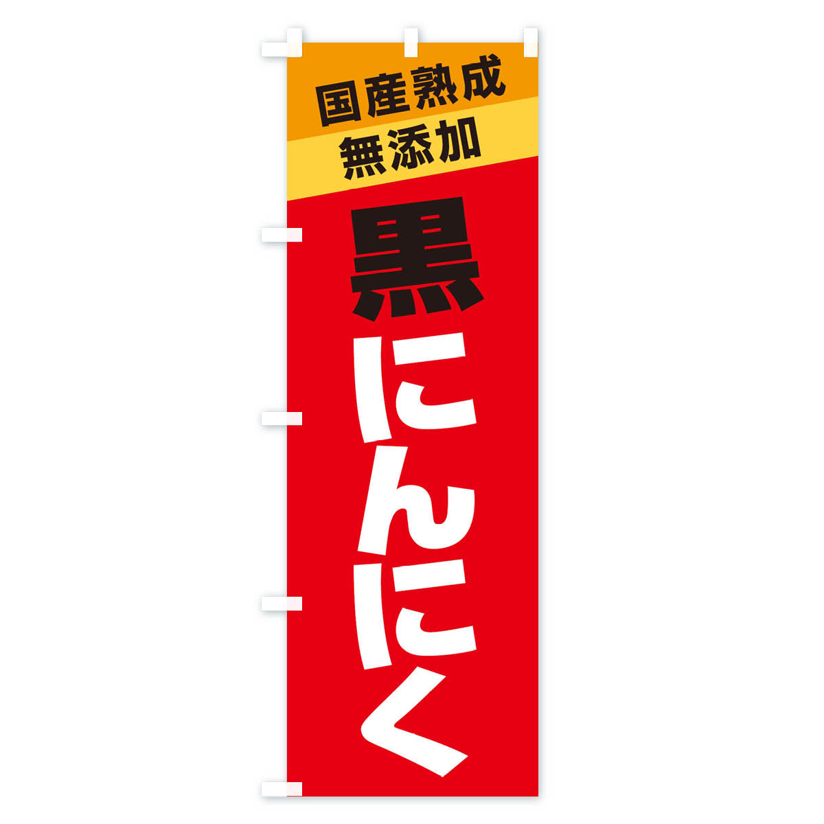 【ネコポス送料360】 のぼり旗 黒にんにくのぼり 1YN2 野菜 グッズプロ 【名入れで...