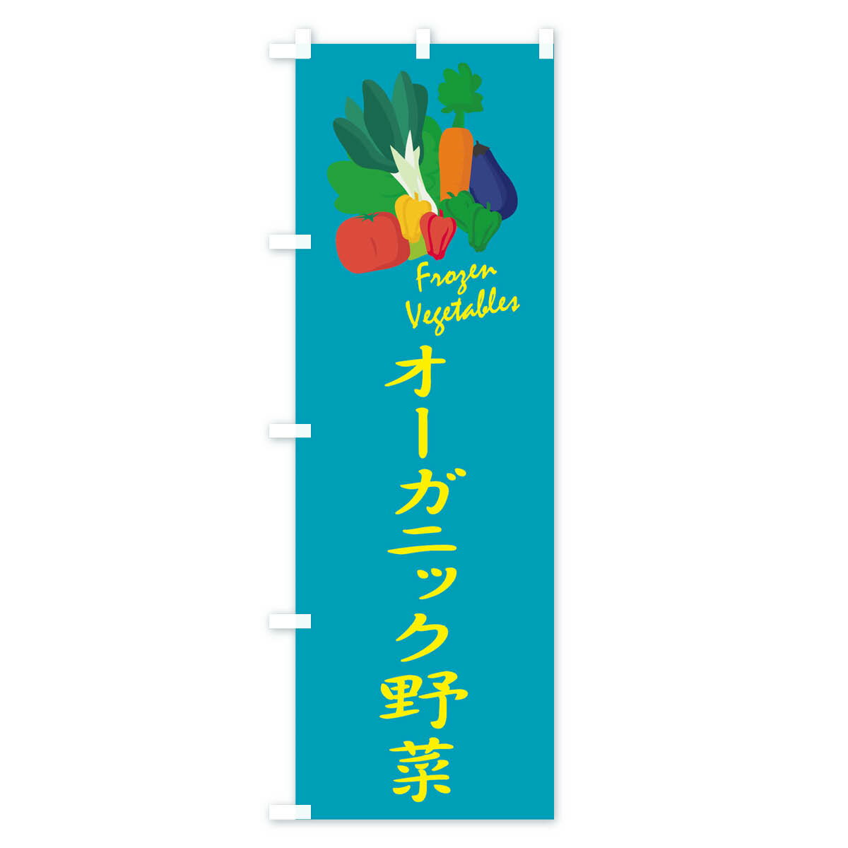 【ネコポス送料360】 のぼり旗 オーガニック野菜のぼり 1YLK やさい 新鮮野菜・直売