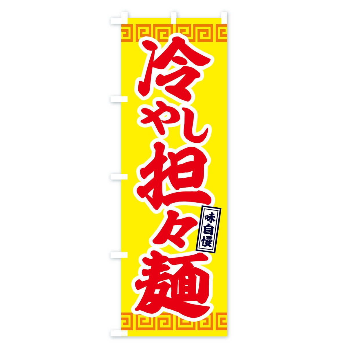 【ネコポス送料360】 のぼり旗 冷やし担々麺のぼり 1YSJ 中華 中華麺 グッズプロ 【名入れできます+1017円】 3