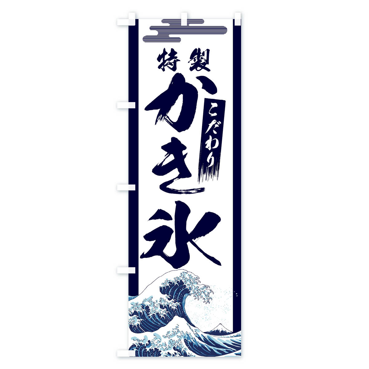 【ネコポス送料360】 のぼり旗 特製かき氷のぼり 11E6 こおり グッズプロ 【名入れ...