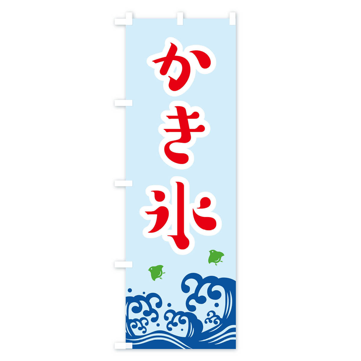 【ネコポス送料360】 のぼり旗 かき氷のぼり 113H グッズプロ 【名入れできます+10...