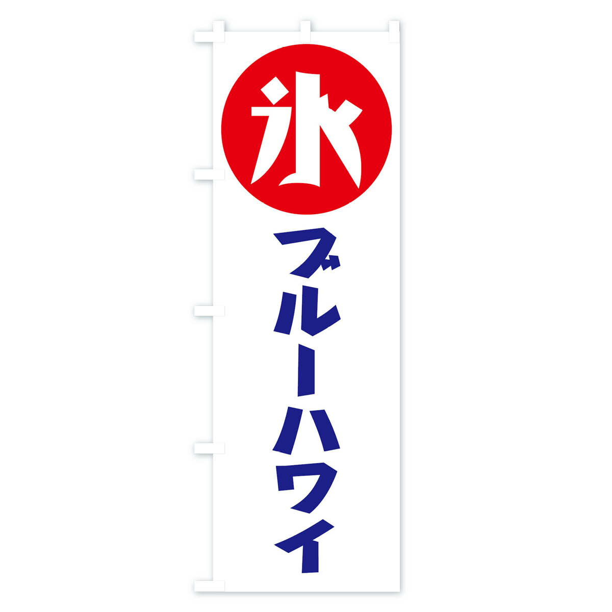 【ネコポス送料360】 のぼり旗 ブルーハワイのぼり 11N7 かき氷 グッズプロ 【名入...
