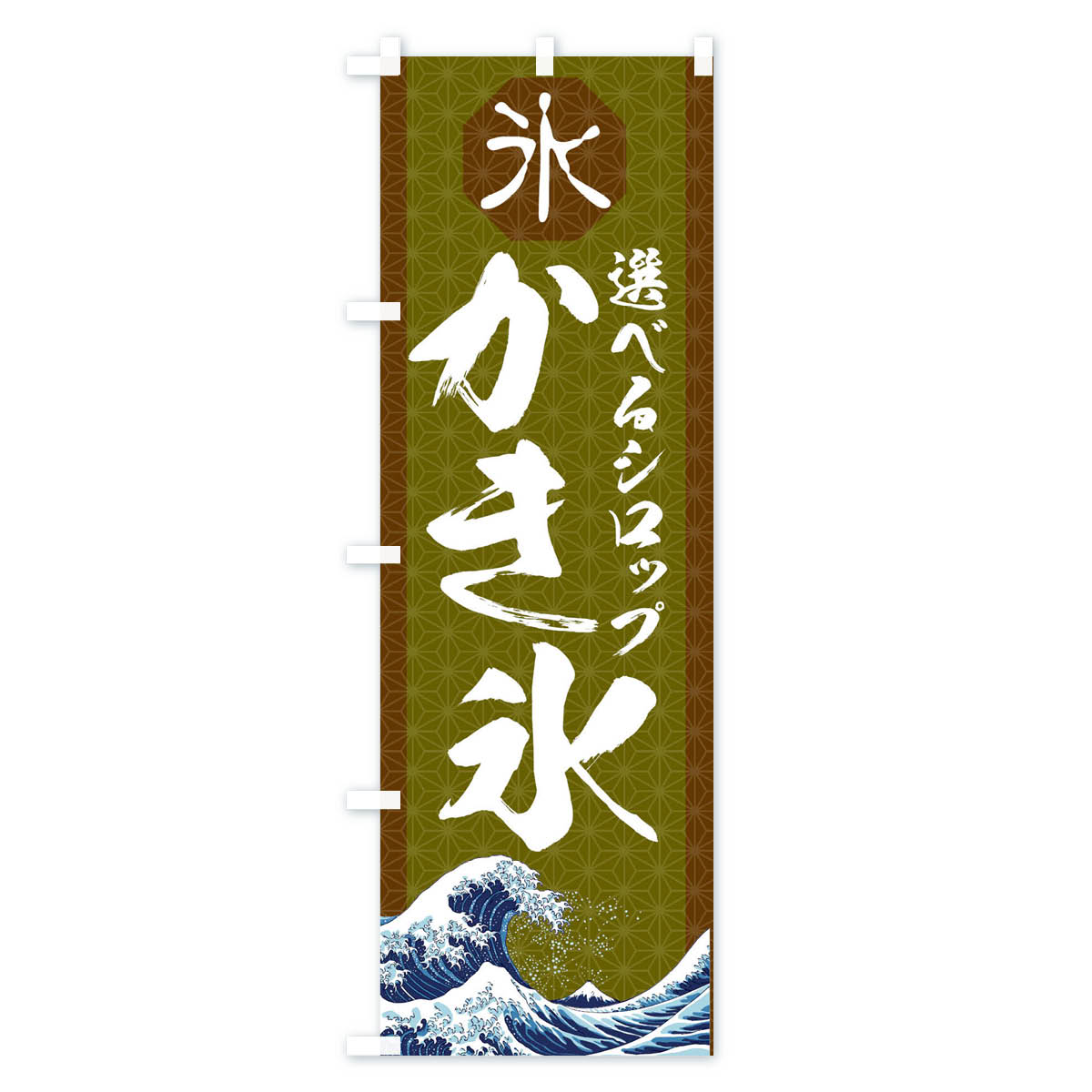 【ネコポス送料360】 のぼり旗 かき氷のぼり 1162 選べるシロップ グッズプロ 【名...
