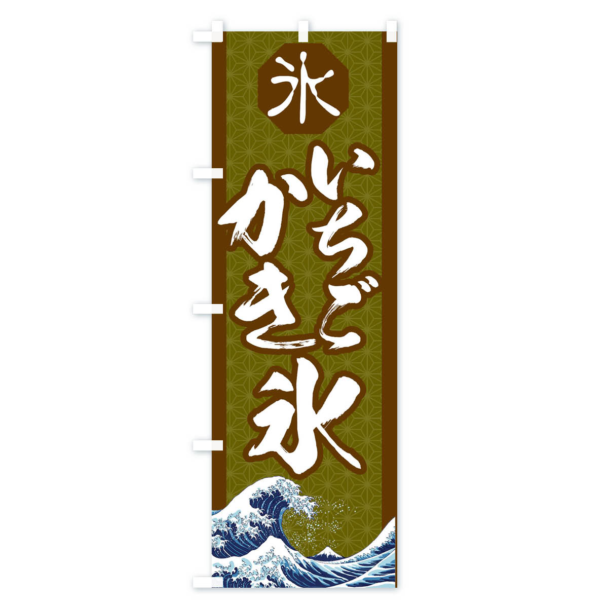 【ネコポス送料360】 のぼり旗 いちごかき氷のぼり 116E グッズプロ 【名入れでき...