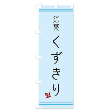 【3980送料無料】 のぼり旗 くずきりのぼり 和菓子 和食麺
