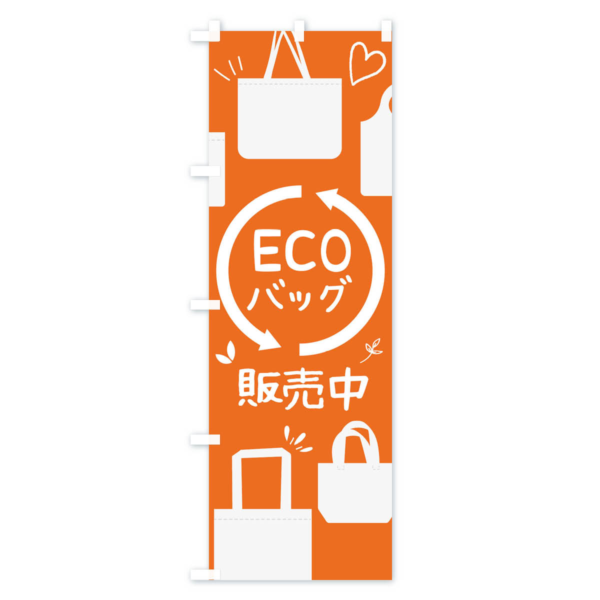 【ネコポス送料360】 のぼり旗 エコバッグ販売中のぼり 11S0 社会 グッズプロ 【名...