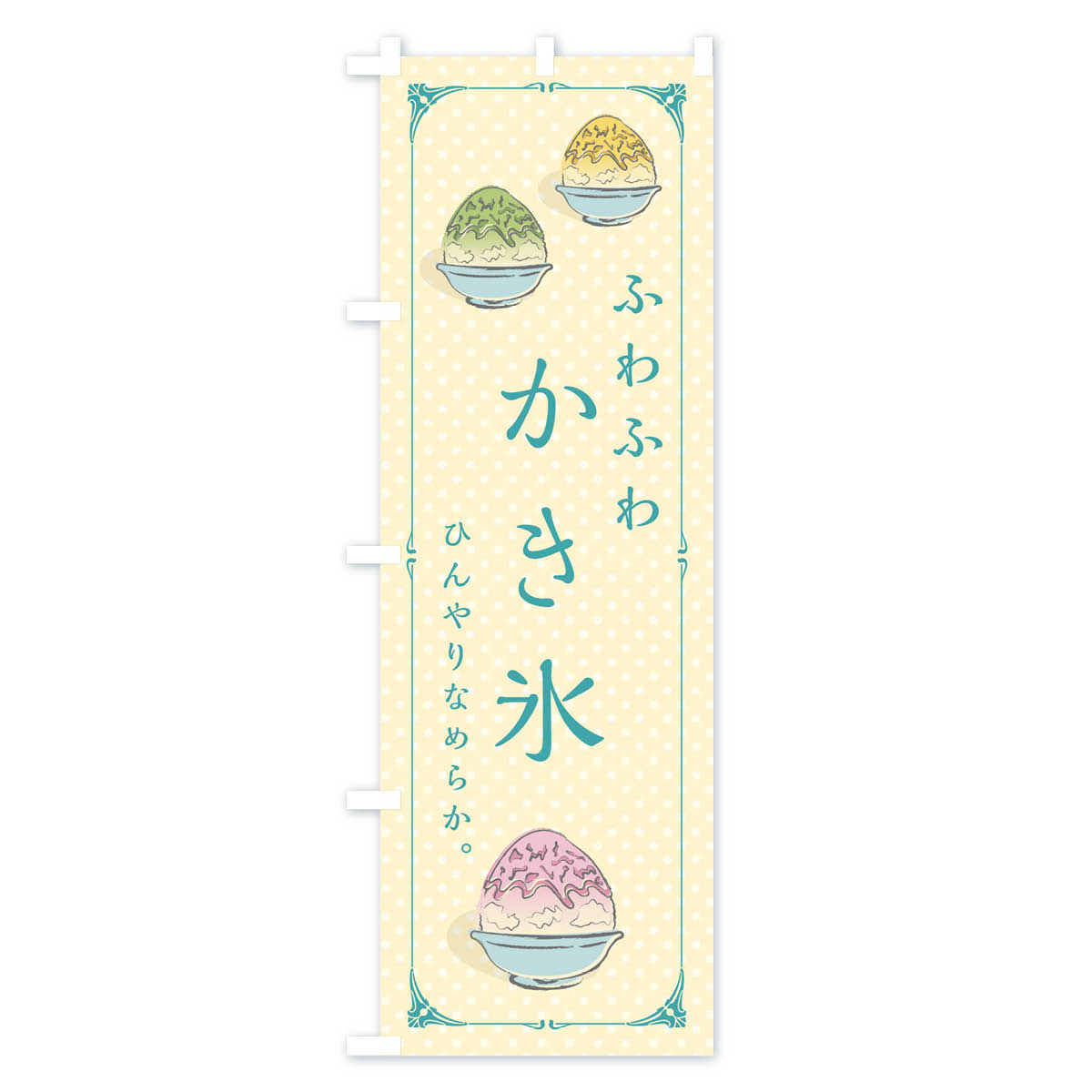 【ネコポス送料360】 のぼり旗 ふわふわかき氷のぼり 12EA グッズプロ 【名入れで...