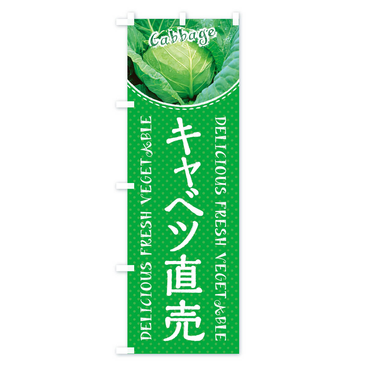 【3980送料無料】 のぼり旗 キャベツ直売のぼり 新鮮野菜・直売