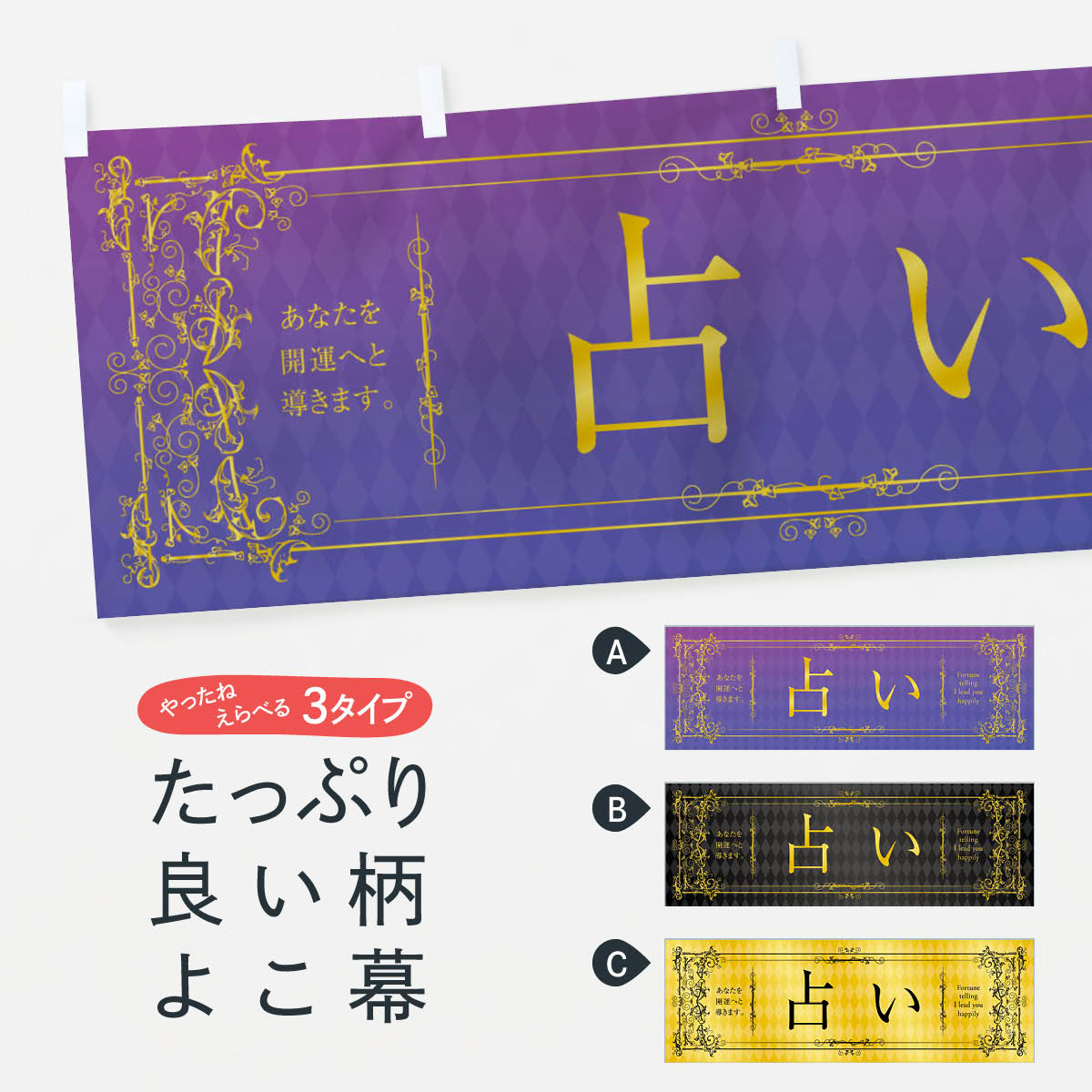【ネコポス送料360】 横幕 占い 1YAT 占い・霊視