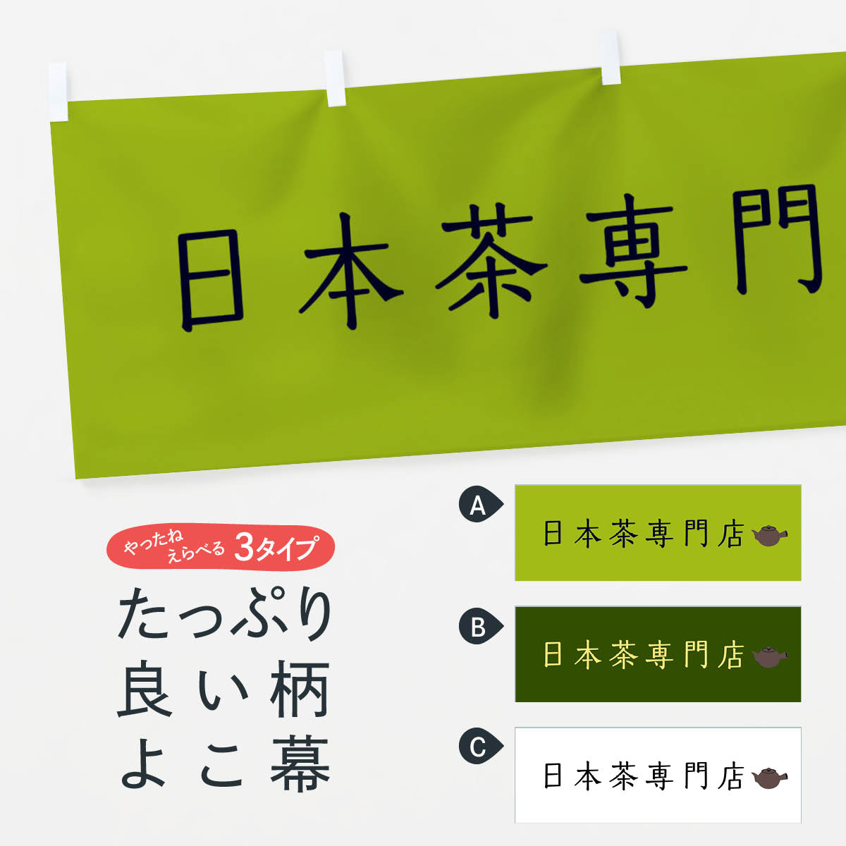 【ネコポス送料360】 横幕 日本茶専門店 1142 抹茶 お茶