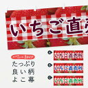 【ネコポス送料360】 横幕 いちご直売所 11GL イチゴ 果物 いちご・苺(3)