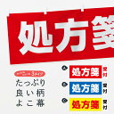 グッズプロ 横幕 処方箋受付 11A6