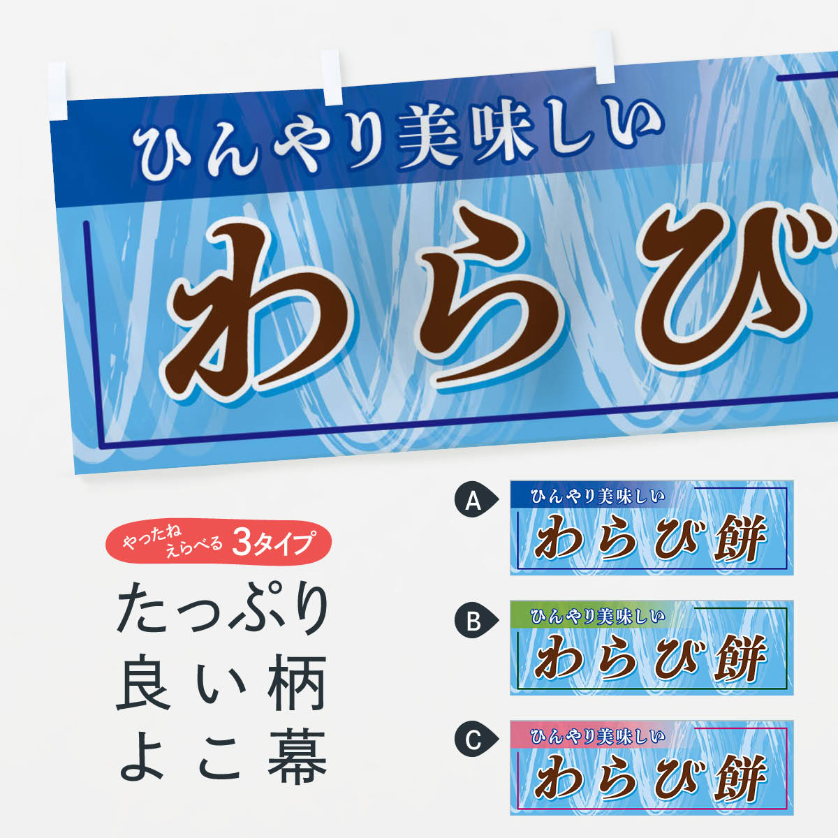 【ネコポス送料360】 横幕 わらび餅 