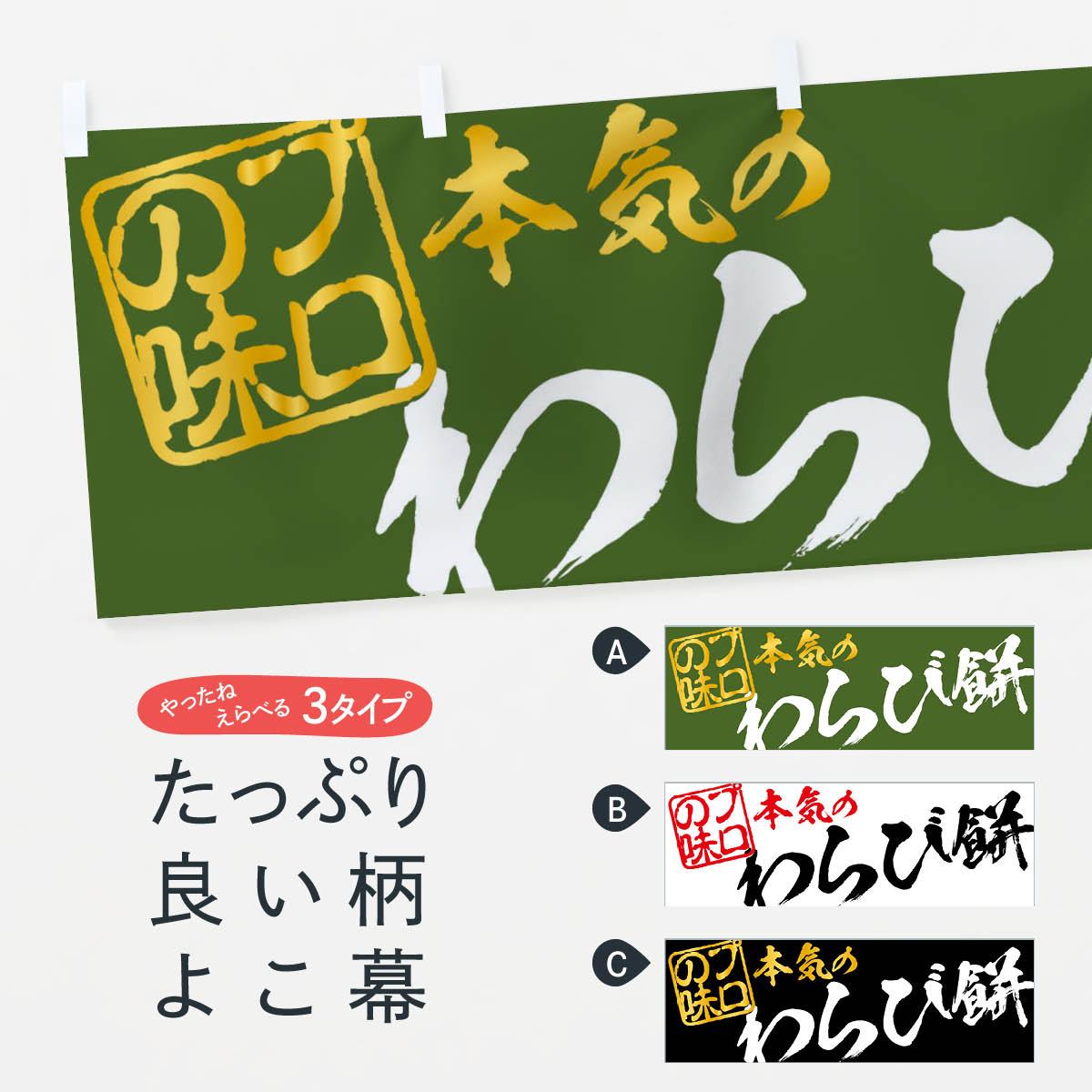 【ネコポス送料360】 横幕 わらび餅 