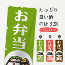 【ネコポス送料360】 のぼり旗 お弁当300円のぼり 1AL6 グッズプロ 【名入れできます】