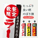 【ネコポス送料360】 のぼり旗 数量限定ラーメンのぼり 1A9E グッズプロ 【名入れできます+1017円】