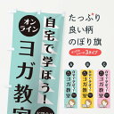 グッズプロののぼり旗は「節約じょうずのぼり」から「セレブのぼり」まで細かく調整できちゃいます。のぼり旗にひと味加えて特別仕様に一部を変えたい店名、社名を入れたいもっと大きくしたい丈夫にしたい長持ちさせたい防炎加工両面別柄にしたい飾り方も選べます壁に吊るしたい全面柄で目立ちたい紐で吊りたいピンと張りたいチチ色を変えたいちょっとおしゃれに看板のようにしたい習い事その他のぼり旗、他にもあります。【ネコポス送料360】 のぼり旗 オンラインヨガ教室のぼり 1A9F オンライン教室 習い事内容・記載の文字オンライン音楽教室 オンライン教室(オンラインヨガ教室)印刷自社生産 フルカラーダイレクト印刷またはシルク印刷デザイン【A】【B】【C】からお選びください。※モニターの発色によって実際のものと色が異なる場合があります。名入れ、デザイン変更（セミオーダー）などのデザイン変更が気楽にできます。以下から別途お求めください。サイズサイズの詳細については上の説明画像を御覧ください。ジャンボにしたいのぼり重量約80g素材のぼり生地：ポンジ（テトロンポンジ）一般的なのぼり旗の生地通常の薄いのぼり生地より裏抜けが減りますがとてもファンが多い良い生地です。おすすめA1ポスター：光沢紙（コート紙）チチチチとはのぼり旗にポールを通す輪っかのことです。のぼり旗が裏返ってしまうことが多い場合は右チチを試してみてください。季節により風向きが変わる場合もあります。チチの色変え※吊り下げ旗をご希望の場合はチチ無しを選択してください対応のぼりポール一般的なポールで使用できます。ポールサイズ例：最大全長3m、直径2.2cmまたは2.5cm※ポールは別売りです ポール3mのぼり包装1枚ずつ個別包装　PE袋（ポリエチレン）包装時サイズ：約20x25cm横幕に変更横幕の画像確認をご希望の場合は、決済時の備考欄に デザイン確認希望 とお書き下さい。※横幕をご希望でチチの選択がない場合は上のみのチチとなります。ご注意下さい。のぼり補強縫製見た目の美しい四辺ヒートカット仕様。ハトメ加工をご希望の場合はこちらから別途必要枚数分お求め下さい。三辺補強縫製 四辺補強縫製 棒袋縫い加工のぼり防炎加工特殊な加工のため制作にプラス2日ほどいただきます。防炎にしたい・商標権により保護されている単語ののぼり旗は、使用者が該当の商標の使用を認められている場合に限り設置できます。・設置により誤解が生じる可能性のある場合は使用できません。（使用不可な例 : AEDがないのにAEDのぼりを設置）・裏からもくっきり見せるため、風にはためくために開発された、とても薄い生地で出来ています。・屋外の使用は色あせや裁断面のほつれなどの寿命は3ヶ月〜6ヶ月です。※使用状況により異なり、屋内なら何年も持ったりします。・雨風が強い日に表に出すと寿命が縮まります。・濡れても大丈夫ですが、中途半端に濡れた状態でしまうと濡れた場所と乾いている場所に色ムラが出来る場合があります。・濡れた状態で壁などに長時間触れていると色移りをすることがあります。・通行人の目がなれる頃（3ヶ月程度）で違う色やデザインに替えるなどのローテーションをすると効果的です。・特別な事情がない限り夜間は店内にしまうなどの対応が望ましいです。・洗濯やアイロン可能ですが、扱い方により寿命に影響が出る場合があります。※オススメはしません自己責任でお願いいたします。色落ち、色移りにご注意ください。商品コード : 1A9F問い合わせ時にグッズプロ楽天市場店であることと、商品コードをお伝え頂きますとスムーズです。改造・加工など、決済備考欄で商品を指定する場合は上の商品コードをお書きください。ABC【ネコポス送料360】 のぼり旗 オンラインヨガ教室のぼり 1A9F オンライン教室 習い事 安心ののぼり旗ブランド 「グッズプロ」が制作する、おしゃれですばらしい発色ののぼり旗。デザインを3色展開することで、カラフルに揃えたり、2色を交互にポンポンと並べて楽しさを演出できます。文字を変えたり、名入れをしたりすることで、既製品とは一味違う特別なのぼり旗にできます。 裏面の発色にもこだわった美しいのぼり旗です。のぼり旗にとって裏抜け（裏側に印刷内容が透ける）はとても重要なポイント。通常のぼり旗は表面のみの印刷のため、風で向きが変わったときや、お客様との位置関係によっては裏面になってしまう場合があります。そこで、当店ののぼり旗は表裏の見え方に差が出ないように裏抜けにこだわりました。裏抜けの美しいのグッズプロののぼり旗は裏面になってもデザインが透けて文字や写真がバッチリ見えます。裏抜けが悪いと裏面が白っぽく、色あせて見えてしまいズボラな印象に。また視認性が悪く文字が読み取りにくいなどマイナスイメージに繋がります。場所に合わせてサイズを変えられます。サイズの選び方を見るいろんなところで使ってほしいから、追加料金は必要ありません。裏抜けの美しいグッズプロののぼり旗でも、風でいつも裏返しでは台無しです。チチの位置を変えて風向きに沿って設置出来ます。横幕はのぼり旗と同じデザインで作ることができるので統一感もアップします。似ている他のデザインポテトも一緒にいかがですか？（AIが選んだ関連のありそうなカテゴリ）お届けの目安16:00以降のご注文・校了分は3営業日後に発送 16:00以降のご注文・校了分は翌営業日から、デザインの変更が伴う場合は校了のご連絡を頂いてから制作を開始し、3営業日後※の発送となります。 ※加工内容によって制作時間がのびる場合があります。配送、送料について送料全国一律のポスト投函便対応可能商品 ポールやタンクなどポスト投函便不可の商品を同梱の場合は宅配便を選択してください。ポスト投函便で送れない商品と購入された場合は送料を宅配便に変更して発送いたします。 ポール・注水台は別売りです 買い替えなどにも対応できるようポール・注水台は別売り商品になります。はじめての方はスタートセットがオススメです。ポール3mポール台 16L注水台スタートセット