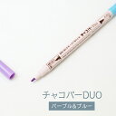 チャコパーDUO パープルとブルー グッズプロ