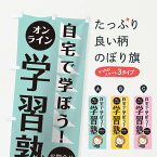 【ネコポス送料360】 のぼり旗 オンライン学習塾のぼり 1APY オンライン教室 習い事 グッズプロ