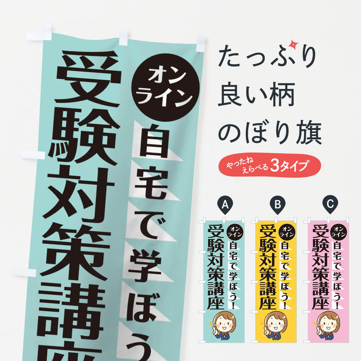 【ネコポス送料360】 のぼり旗 オンライン受験対策のぼり 1APX 習い事 グッズプロ 【名入れできます+1017円】