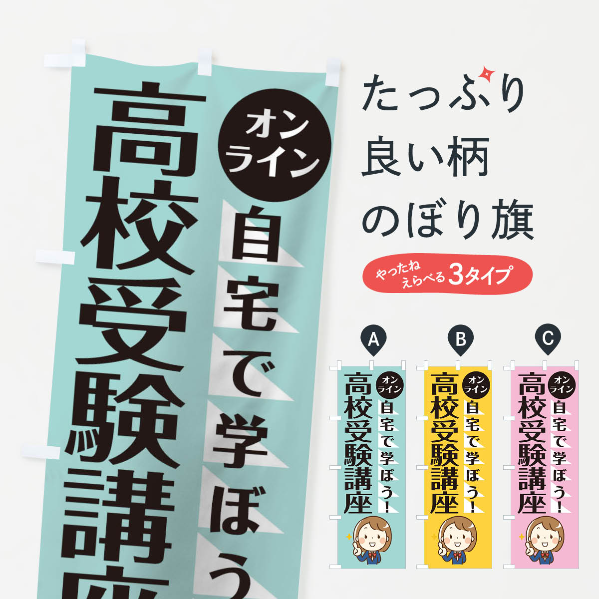 【ネコポス送料360】 のぼり旗 オンライン高校受験対策のぼり 1APG 習い事 グッズプロ 【名入れできます+1017円】