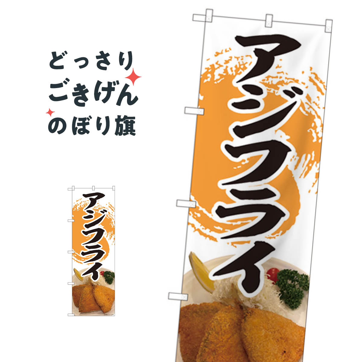 アジフライ のぼり旗 81389 魚介料理