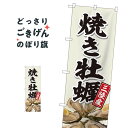 焼き牡蠣 のぼり旗 81396 三陸灰白色 かき・牡蠣
