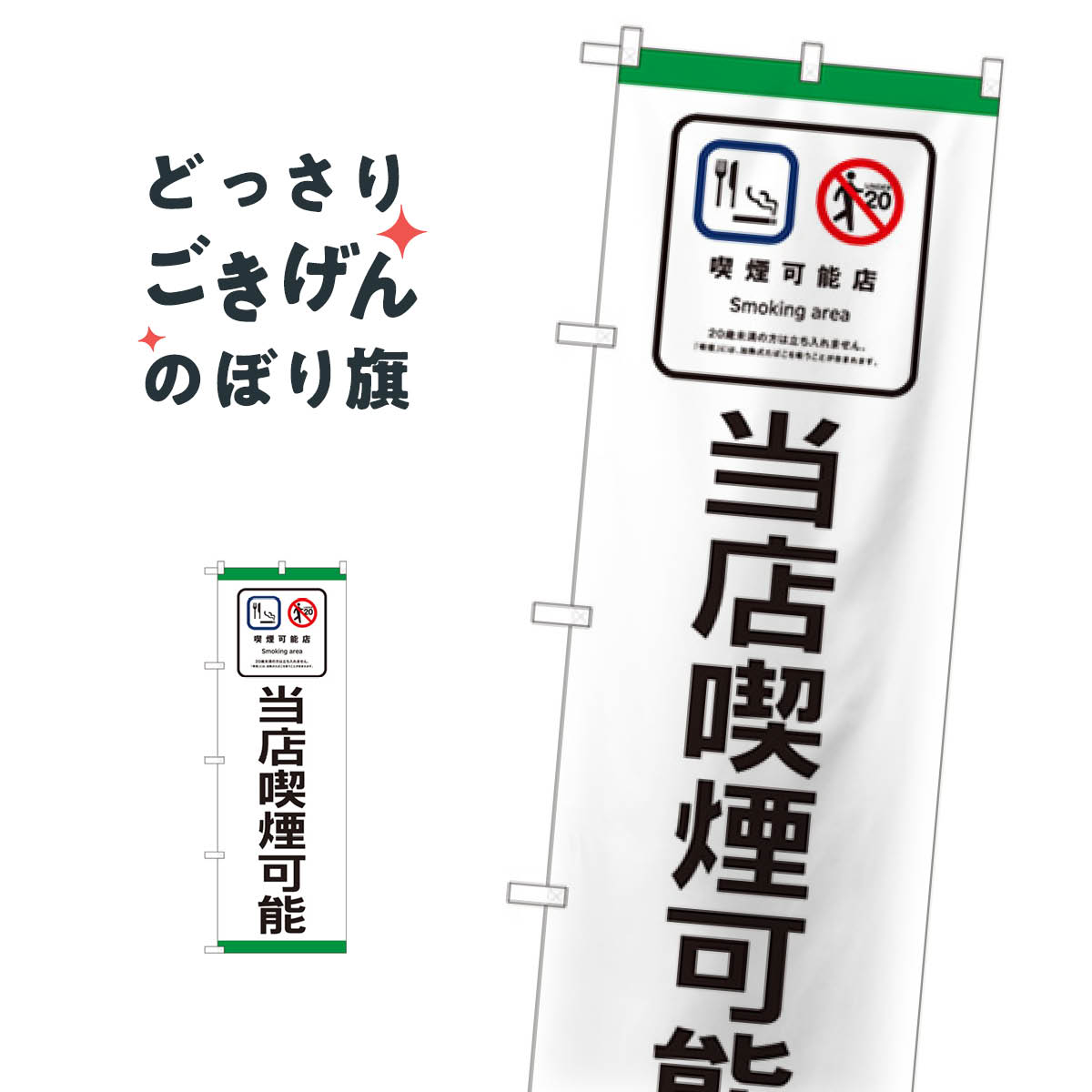 当店喫煙可能 のぼり旗 81403 喫煙所(3)