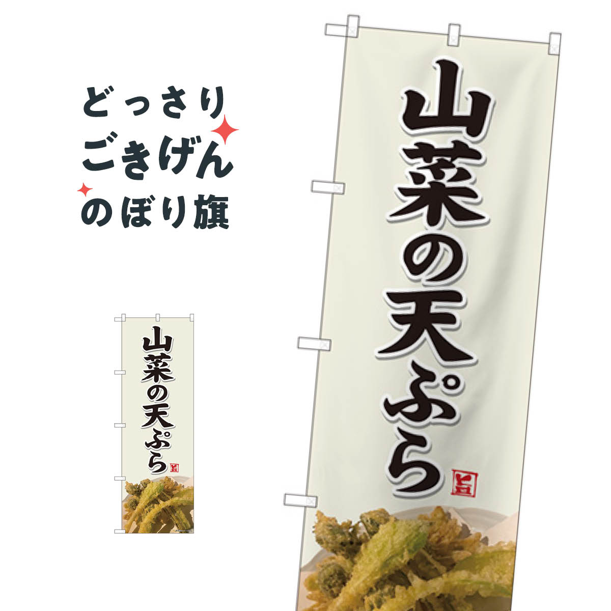 山菜の天ぷら のぼり旗 81427