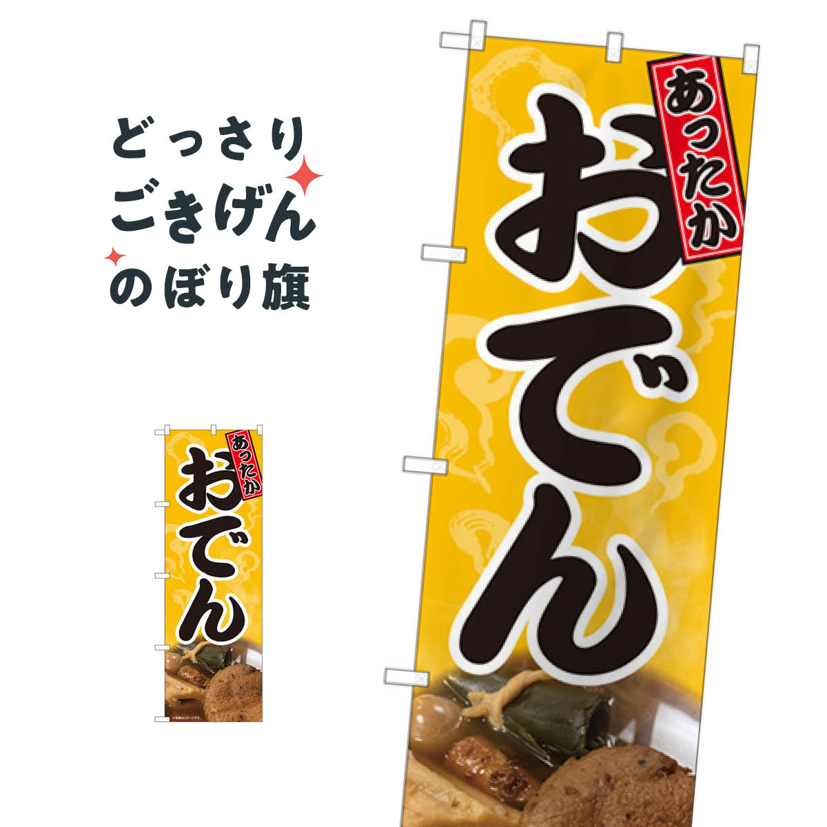 Rakuten - おでん のぼり旗 81433