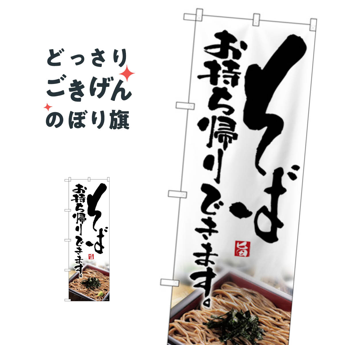 そばお持ち帰りできます のぼり旗 84129 そば・蕎麦