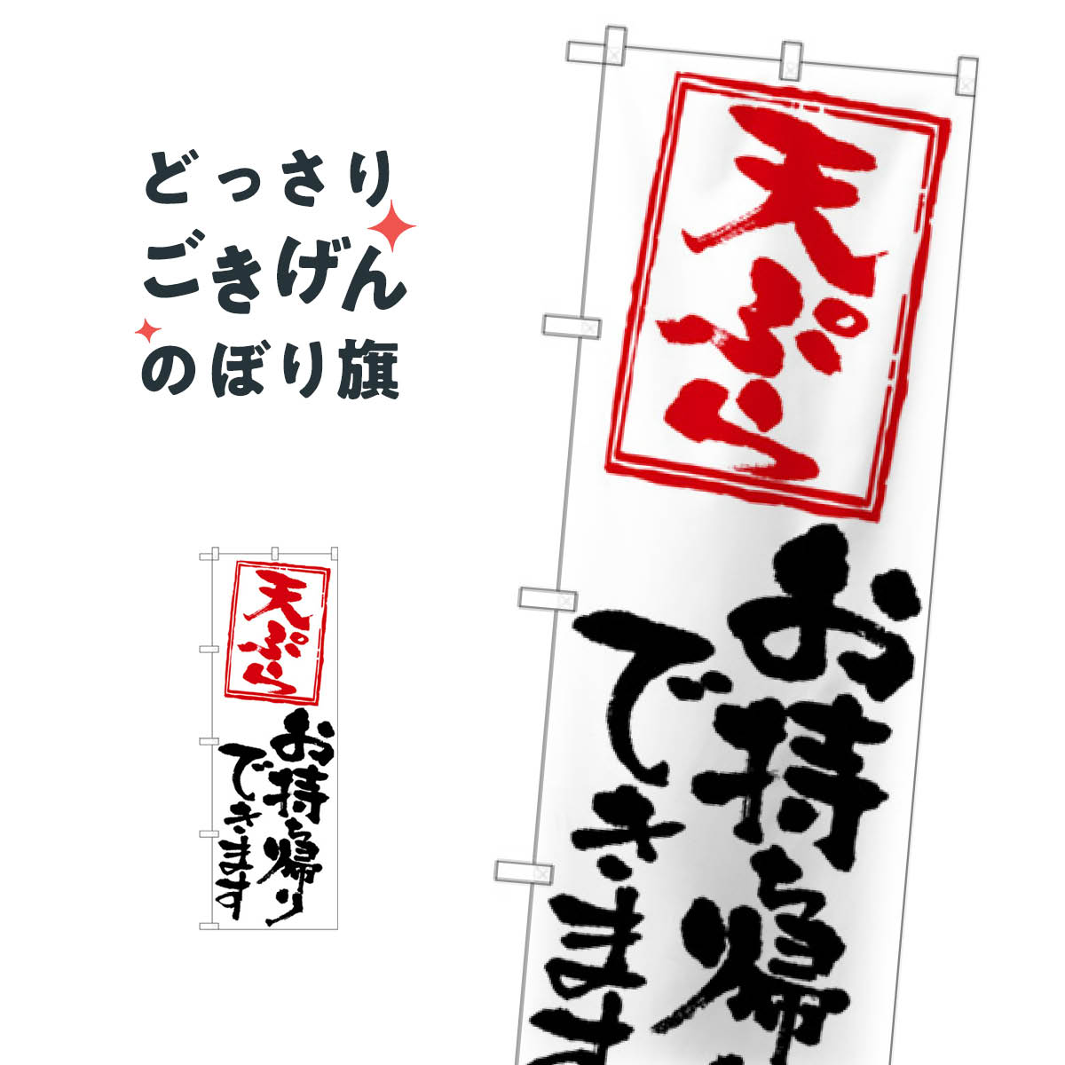 天ぷらお持ち帰りできます のぼり旗 84132