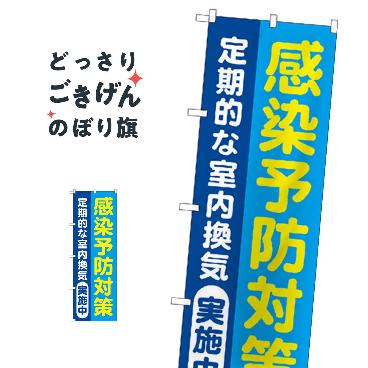 Streamer - 感染予防対策定期的な室内換気実施中 のぼり旗 GNB-3278 防災対策