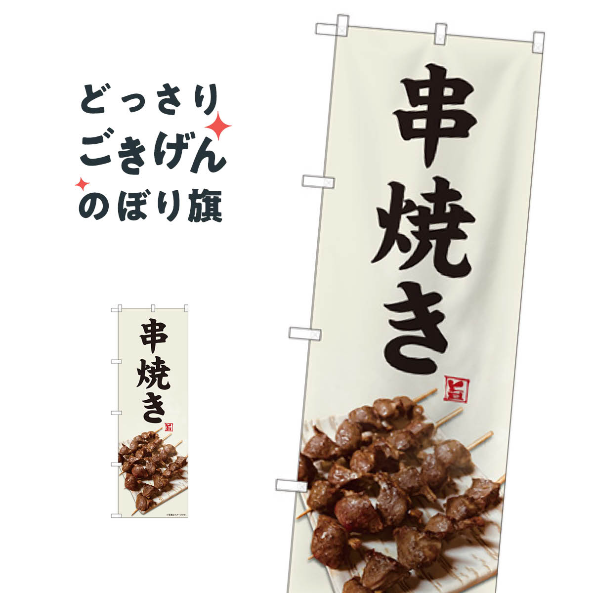 樂天商城 - 串焼き のぼり旗 81440 焼鳥・焼き鳥