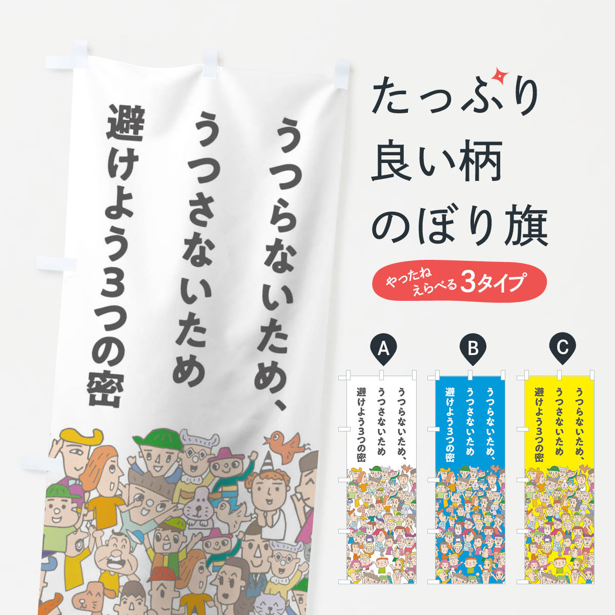 一枚一枚、職人の目で仕上げる美しいのぼり自社設備で丁寧に印刷・仕上げ。生地の目を生かした高精細プリントで、色の深みと艶やかさにこだわりました。たった1枚で店頭の空気が変わる風にはためくたび、色が“動く”。視線を集め、用件を伝え、写真にも残る。のぼり旗は手軽で扱いやすく、多くのお店で活用されています。並べるだけで統一感カラーを交互に、もしくは同色で揃えるだけでお店のトーンが整います。季節・業種ごとの入れ替えも簡単。 店舗外観の印象がガラリと変わります交互に並べて華やか、統一感UP風にはためくたびに目を引く、高発色プリント。店頭の印象づくりに最適で、入店率アップが期待できます。使う場所に“ぴったり”合わせるチチ位置・サイズ変更に対応。のぼり／横幕のセット展開もOK。店前・イベント会場・屋内外、用途に合わせて最適化します。名入れ・ロゴ入れ店舗名やロゴを入れて“自分だけののぼり”に。認知向上や予約促進に役立ちます。デザイン依頼経験豊富なデザイナーが、目的に沿って最適なデザインをご提案。メモや手描き原稿からでもOK。入稿形式いろいろ入稿のぼりは Illustrator / Photoshop / Affinity / Canva に対応。テンプレートを入手多彩なオプションチチ位置・棒袋縫い・補強縫製・フリルなど、仕様を自由に選べます。仕様・加工の詳細約88％が「また利用したい」発色のきれいさ・使いやすさで高評価。アンケートでは88.1％のお客様が再利用意向と回答。※ 当社継続アンケート（Googleフォーム／回答59件）の結果です。環境配慮のインクを採用スイスのエコテックス&reg;『ECO PASSPORT』認証インクを使用。安心と品質、そして持続可能性を両立しています。似ている他のデザインスペック印刷フルカラーダイレクト印刷重量約80g素材のぼり生地：ポンジ（テトロンポンジ）[おすすめ]丈夫で高級感のあるトロピカル生地に変更可能（裏抜け減）チチポールを通す輪。チチの色変更も可能対応ポール例：最大全長3m、直径2.2cm／2.5cmポール・注水台は別売り：スタートセット包装個別包装（PE袋）／包装時：約20×25cm横幕に変更決済時の備考欄に「横幕の画像確認希望」とご記入ください縫製四辺ヒートカット仕上げ。四辺補強縫製・棒袋縫いに対応 防炎加工＋2営業日。防炎加工・商標保護されているデザインは、権利者の許可がある場合のみ使用できます。・誤解を招く表記（例：AED非設置なのに表示など）は使用できません。・屋外向け薄手生地。寿命目安：約3?6ヶ月（使用環境により変動）。・荒天時は屋内退避で長持ち。濡れたまま放置は色ムラ・色移りの原因。・約3ヶ月ごとのデザイン更新がおすすめ。・洗濯・アイロンは可能ですが、色落ち等にご注意ください（自己責任）。場所に合わせてサイズを選べますサイズの選び方お届けの目安