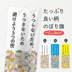 【ネコポス送料360】 のぼり旗 避けよう3つの密のぼり 1YY4 3密 予防対策 啓発 社会 グッズプロ