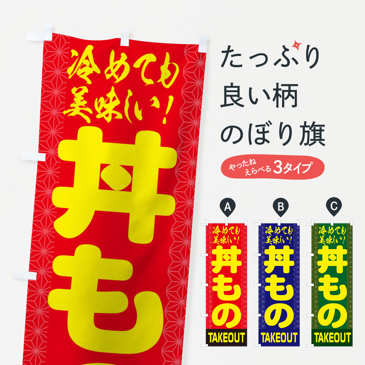 Streamer - 【ネコポス送料360】 のぼり旗 丼もののぼり 1YYK テイクアウト お持ち帰り グッズプロ 【名入れできます+1017円】