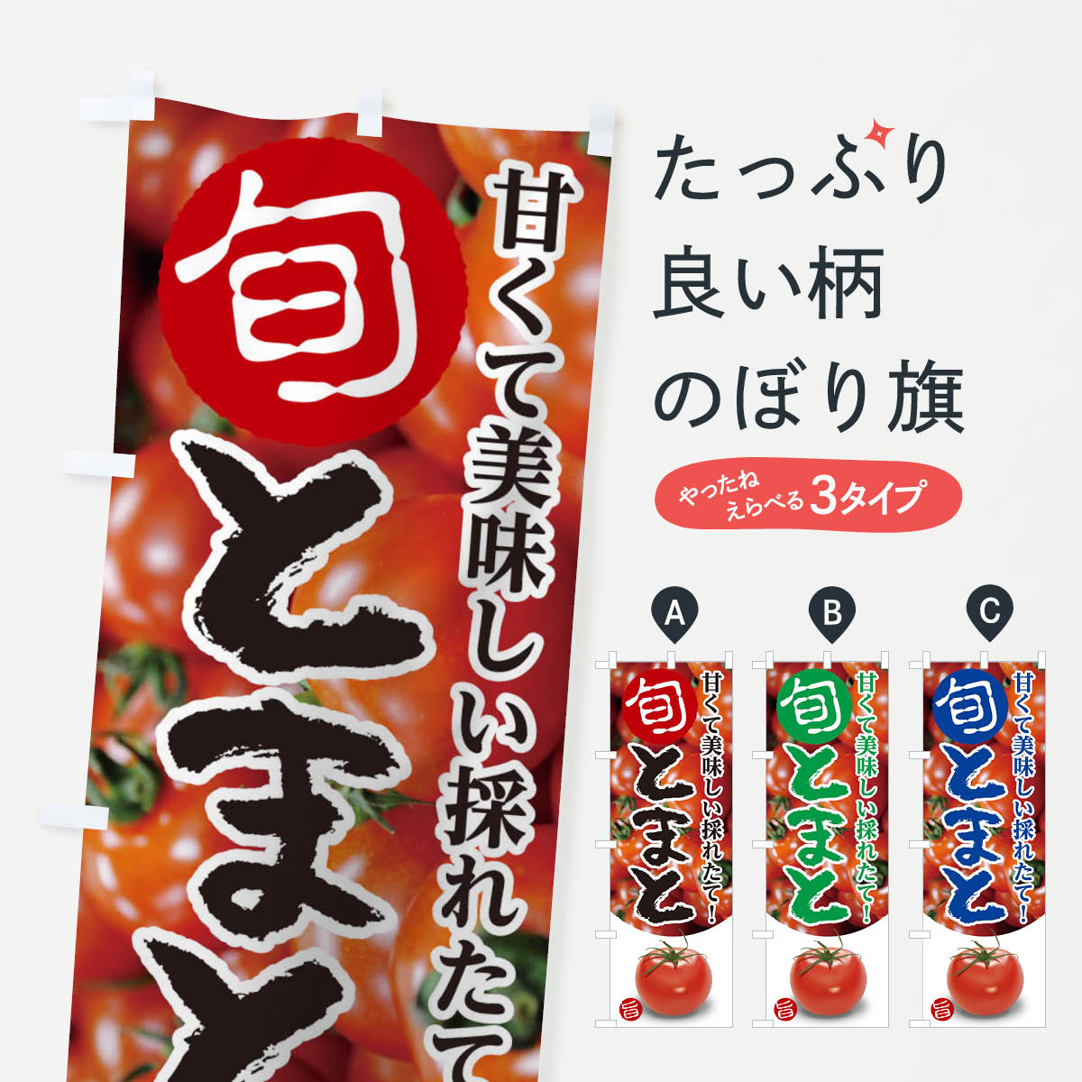 【ネコポス送料360】 のぼり旗 とまとのぼり 1YYT トマト 野菜 ヤサイ とまと・苫東 グッズプロ 【名入..