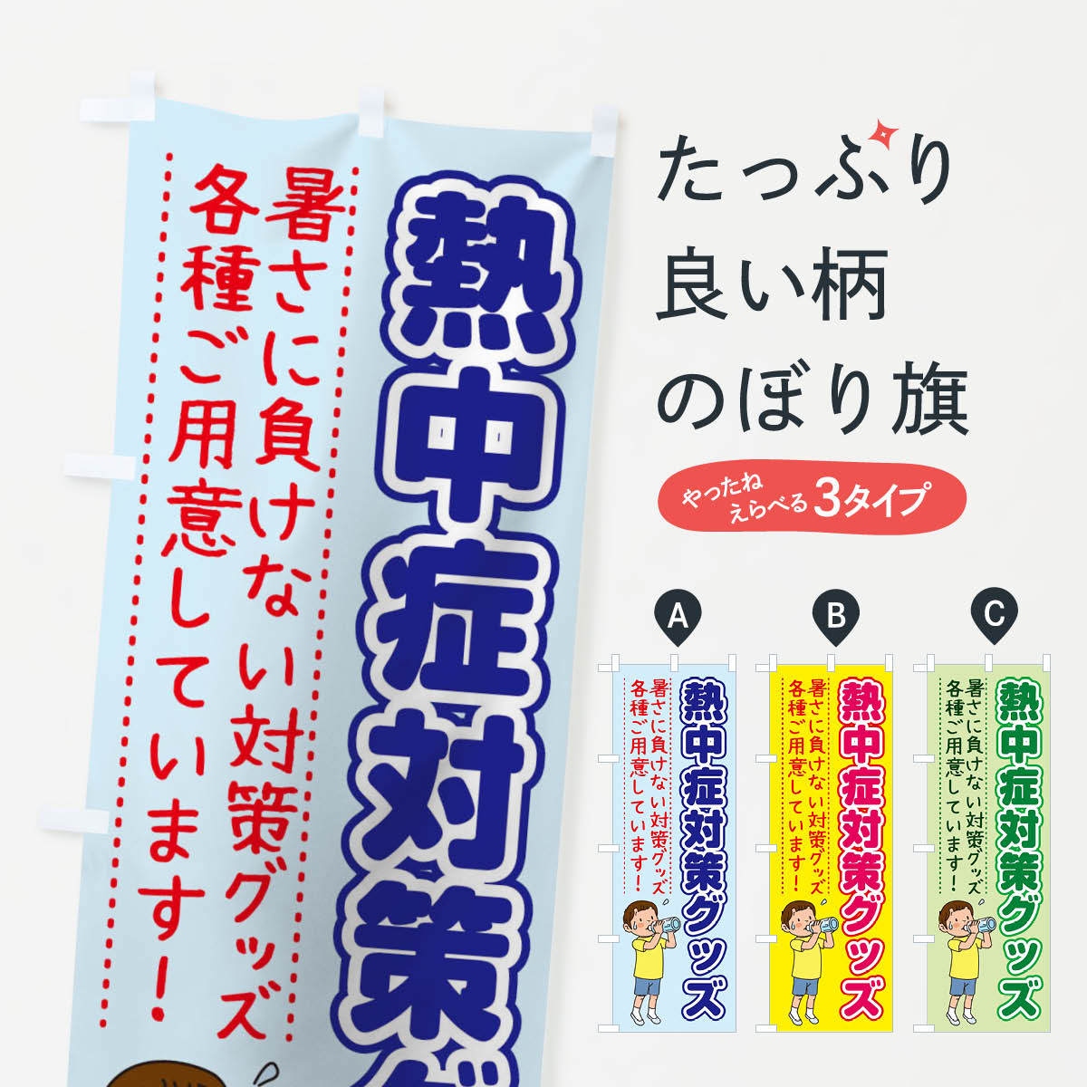 【ネコポス送料360】 のぼり旗 熱中症対策グッズのぼり 1YY5 グッズプロ 【名入れできます+1017円】