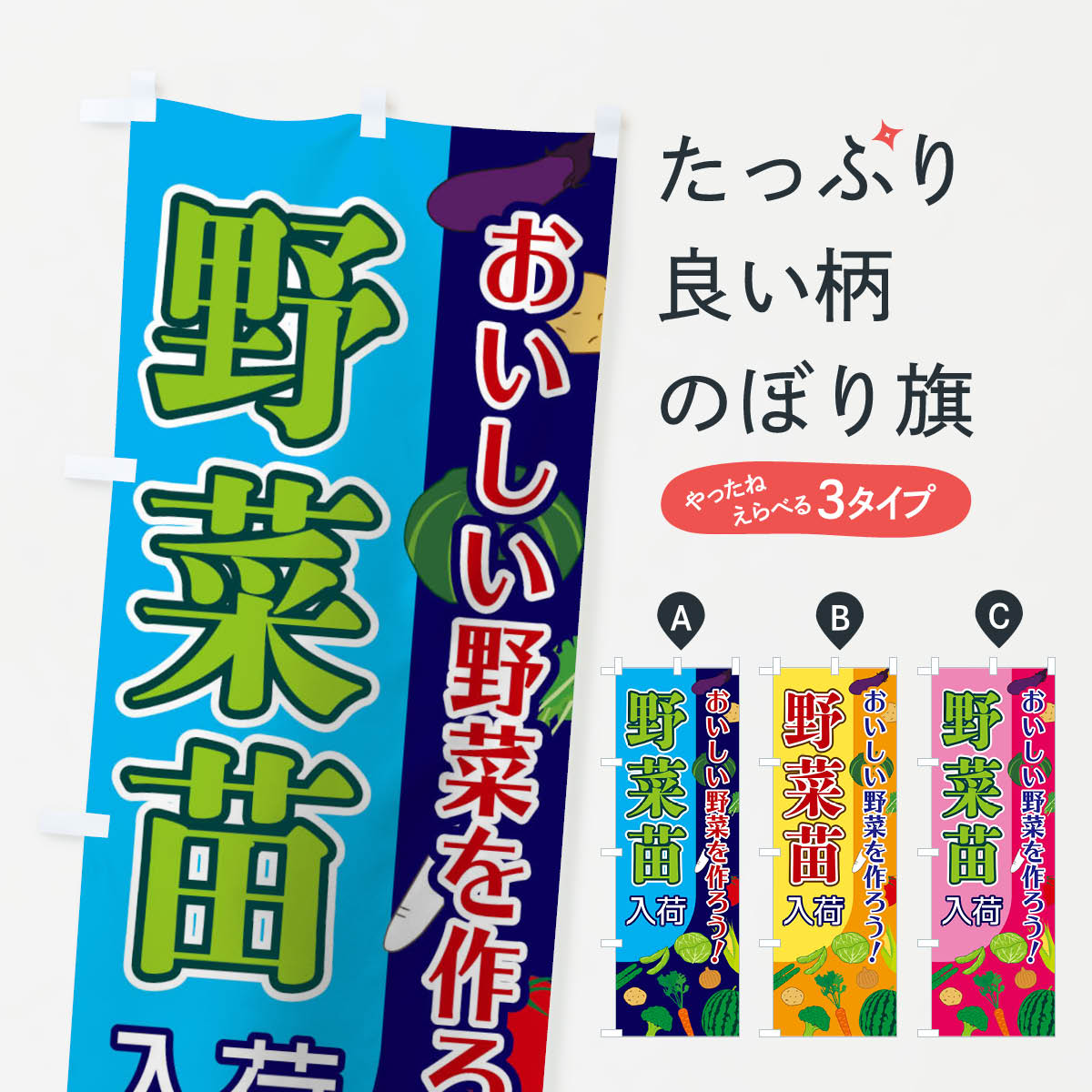 【ネコポス送料360】 のぼり旗 野菜苗のぼり 1Y14 苗木・植木 グッズプロ 【名入れできます+1017円】