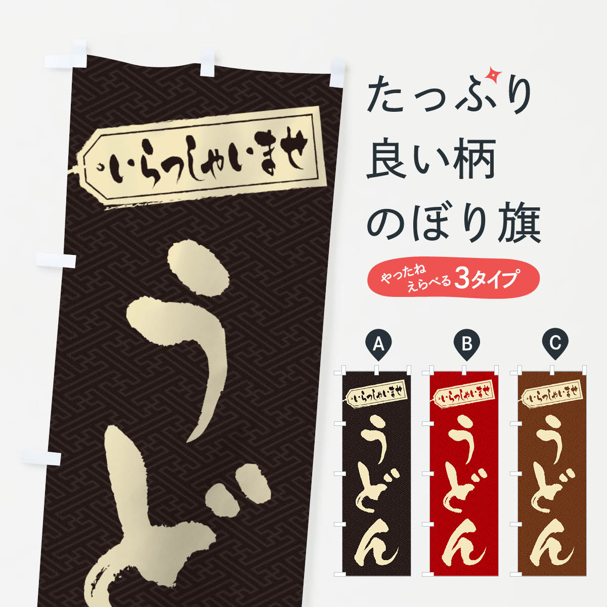 【ネコポス送料360】 のぼり旗 うどんのぼり 1Y11 グッズプロ 【名入れできます+1017円】