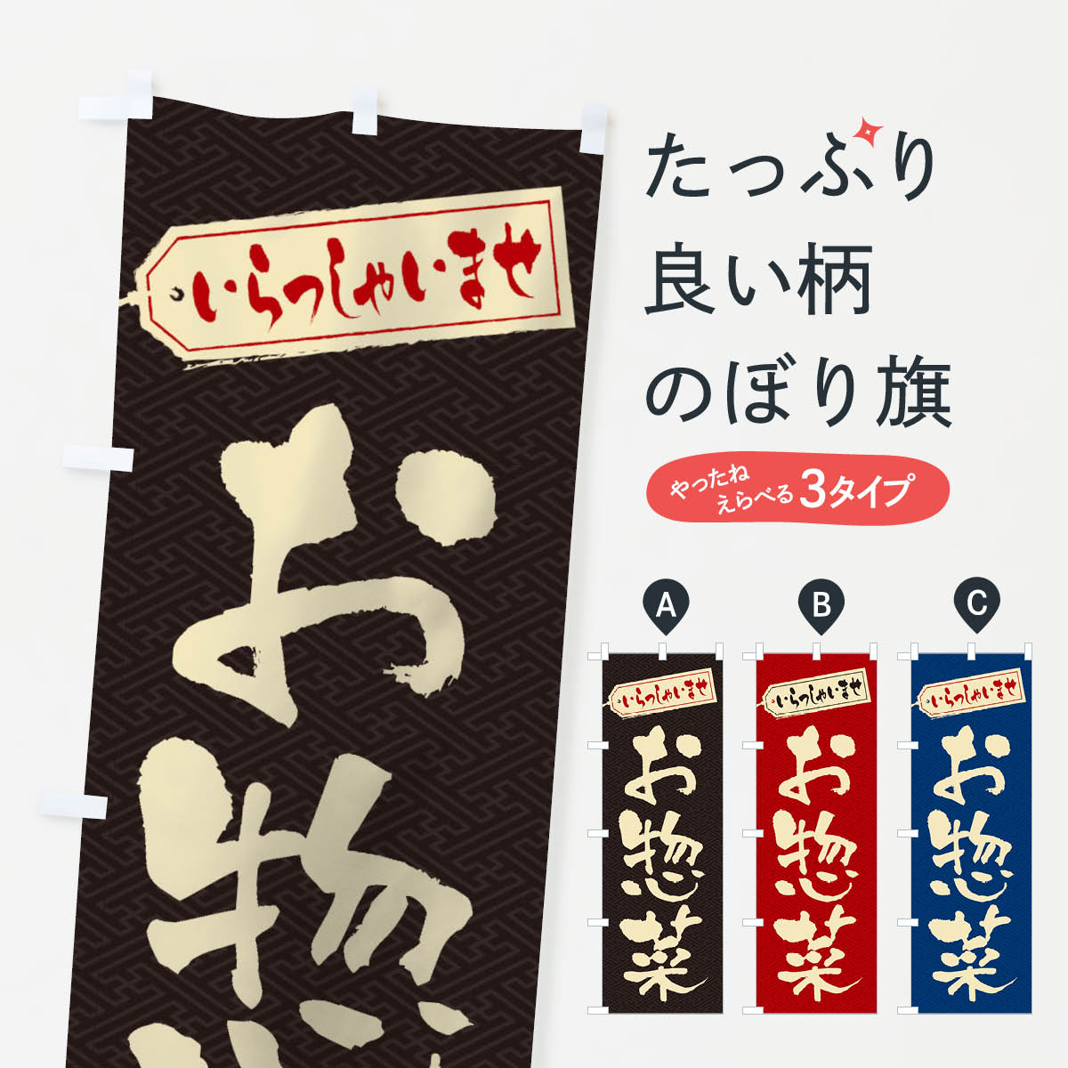 のぼり旗 お惣菜のぼり 1Y1E お弁当 グッズプロ