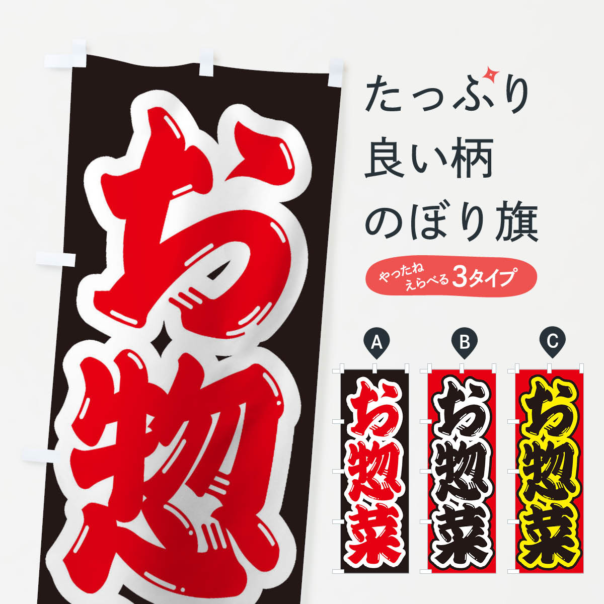 【ネコポス送料360】 のぼり旗 お惣菜のぼり 1Y1F お弁当 グッズプロ 【名入れできます+1017円】