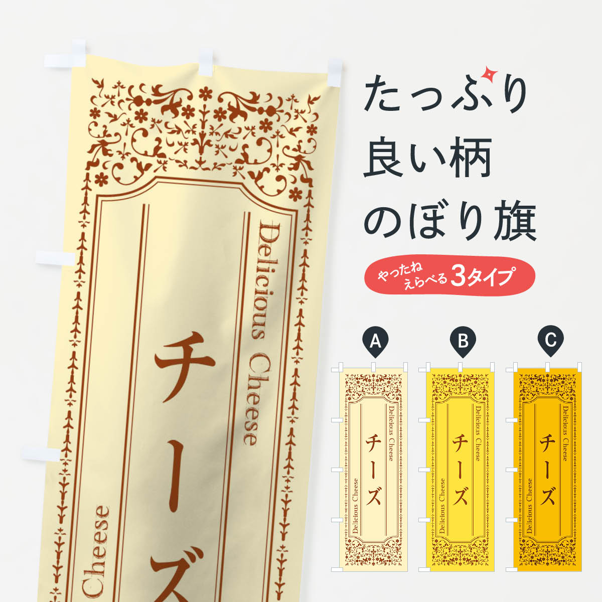 【ネコポス送料360】 のぼり旗 チーズのぼり 1Y16 牛乳・乳製品 グッズプロ 【名入れできます+1017円】