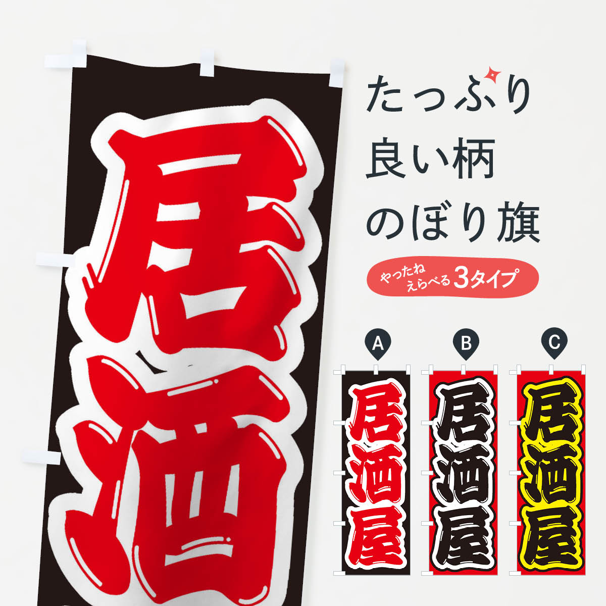 【ネコポス送料360】 のぼり旗 居酒屋のぼり 1Y2Y グッズプロ