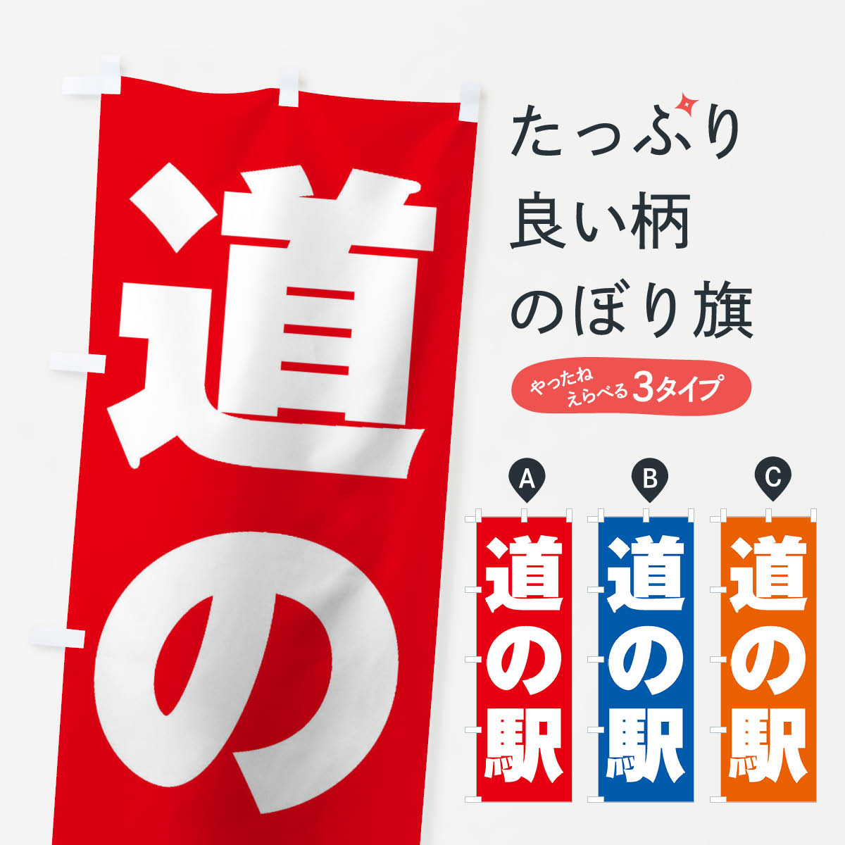 【ネコポス送料360】 のぼり旗 道の駅のぼり 1Y2N 観光 グッズプロ 【名入れできます】