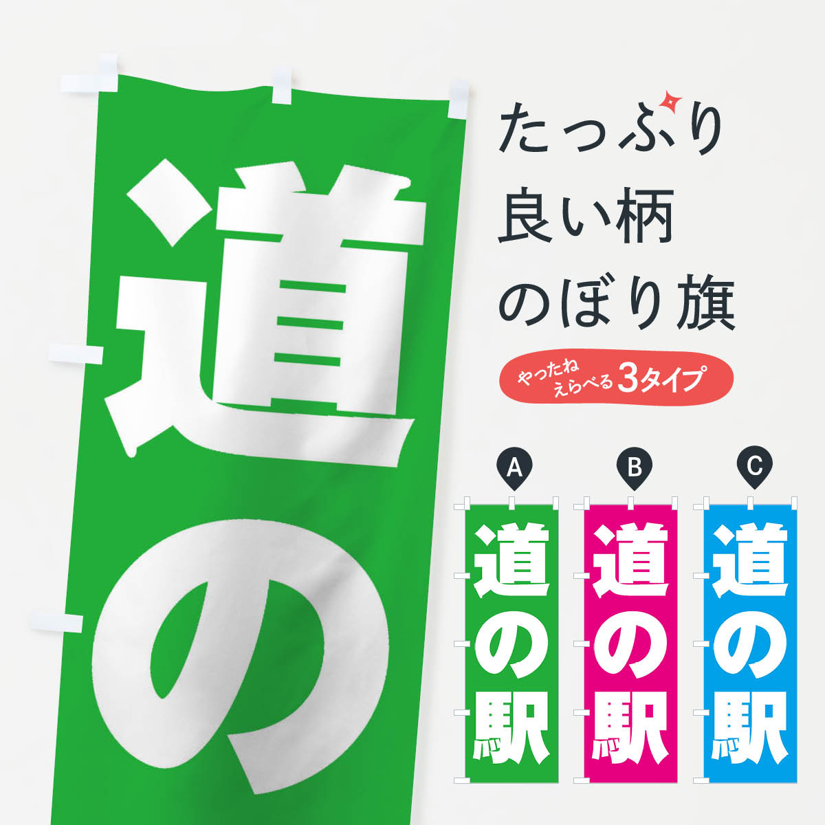 【ネコポス送料360】 のぼり旗 道の駅のぼり 1Y25 観光 グッズプロ 【名入れできます+1017円】