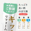  のぼり旗 キッチンリフォームのぼり 1Y31 グッズプロ
