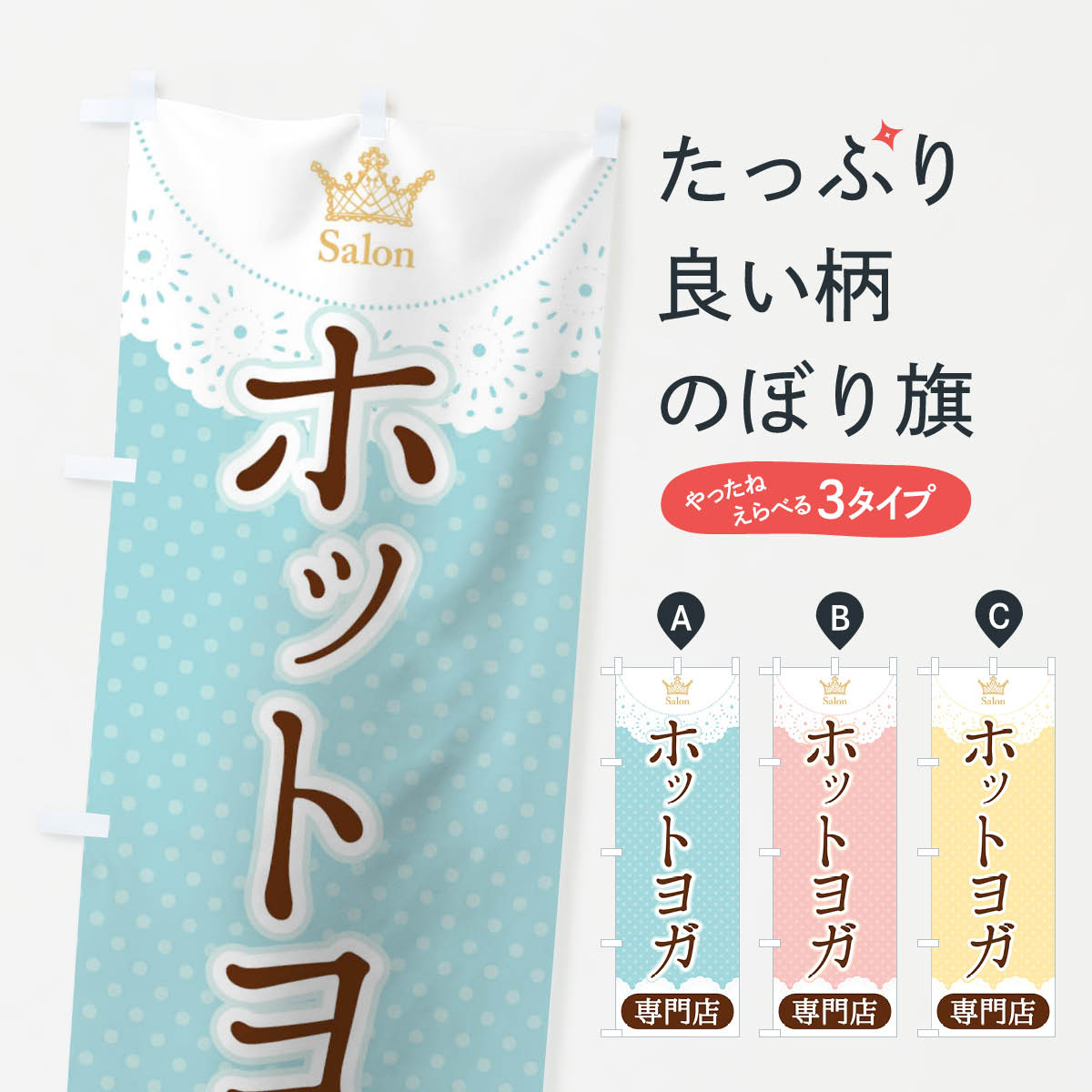【ネコポス送料360】 のぼり旗 ホットヨガ専門店のぼり 1YF1 グッズプロ 【名入れできます+1017円】