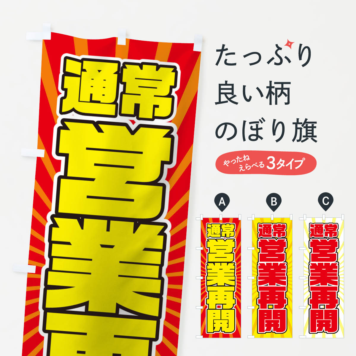 【ネコポス送料360】 のぼり旗 営業再開のぼり 1YFE 営業中 グッズプロ 【名入れできます+1017円】